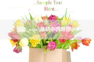 淮南最新中国地图2021