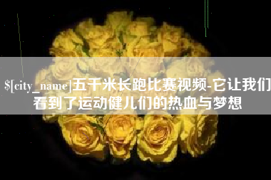 淮南五千米长跑比赛视频-它让我们看到了运动健儿们的热血与梦想