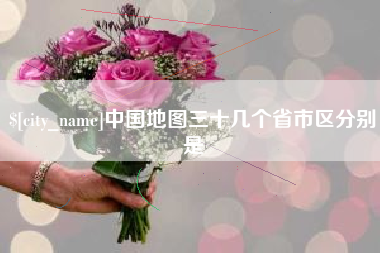淮南中国地图三十几个省市区分别是