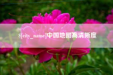 淮南中国地图高清晰度