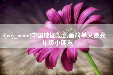 淮南中国地图怎么画简单又漂亮一年级小朋友