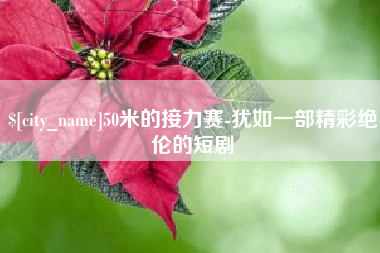 淮南50米的接力赛-犹如一部精彩绝伦的短剧