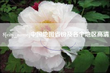 淮南中国地图省份及各个地区高清