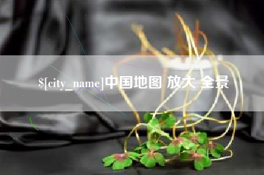 淮南中国地图 放大 全景