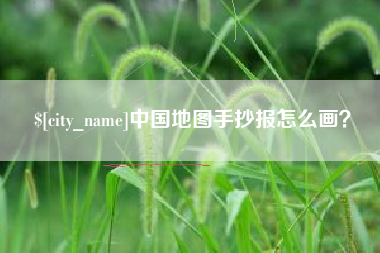 淮南中国地图手抄报怎么画？