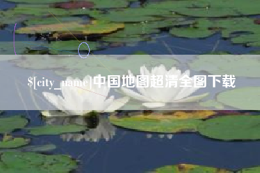 淮南中国地图超清全图下载