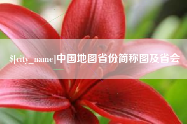 淮南中国地图省份简称图及省会