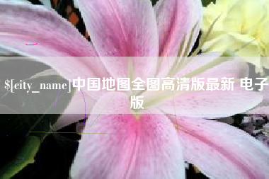 淮南中国地图全图高清版最新 电子版