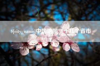 淮南中国地图三十几个省市