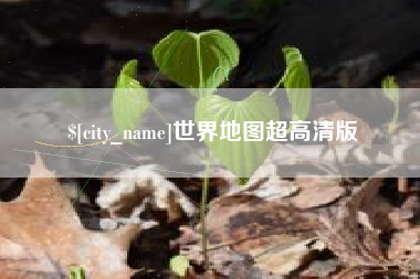淮南世界地图超高清版