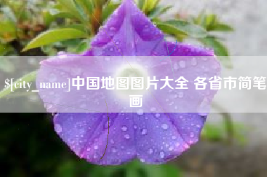 淮南中国地图图片大全 各省市简笔画