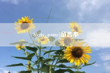 淮南留言本