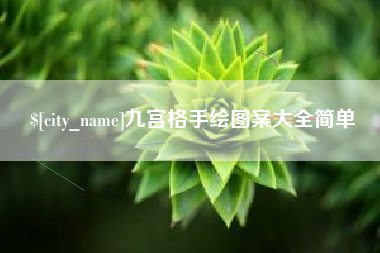 淮南九宫格手绘图案大全简单