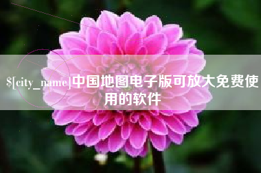 淮南中国地图电子版可放大免费使用的软件