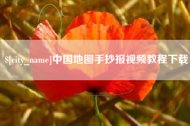 淮南中国地图手抄报视频教程下载