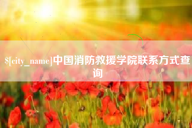 淮南中国消防救援学院联系方式查询