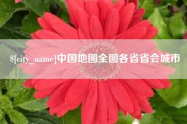 淮南中国地图全图各省省会城市