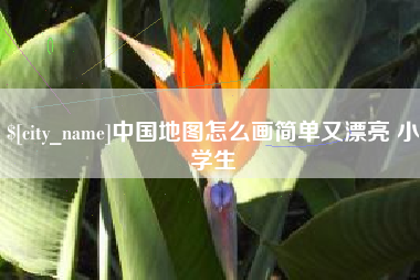 淮南中国地图怎么画简单又漂亮 小学生