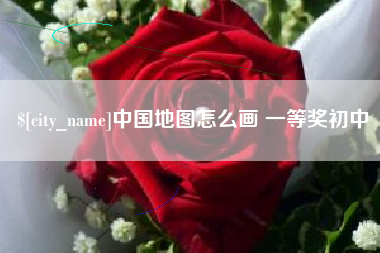 淮南中国地图怎么画 一等奖初中