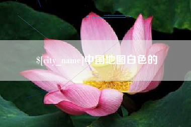 淮南中国地图白色的