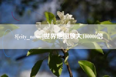 淮南世界地图放大100000倍
