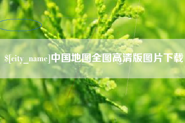 淮南中国地图全图高清版图片下载