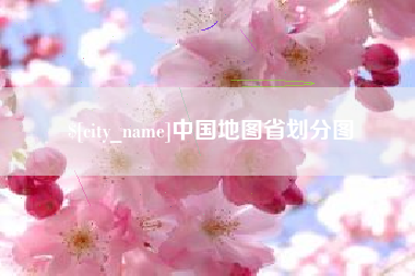 淮南中国地图省划分图