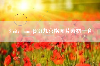 淮南2021九宫格图片素材一套