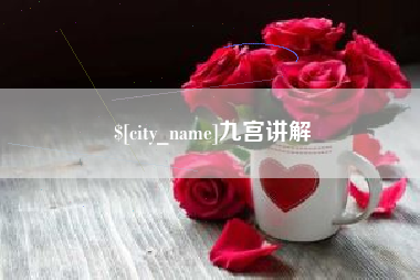 淮南九宫讲解