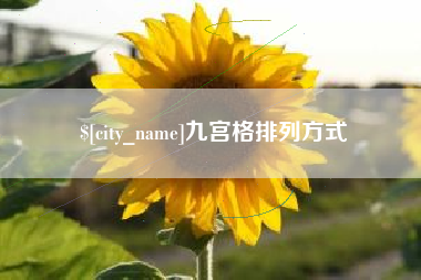 淮南九宫格排列方式