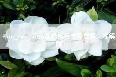 淮南司法冻结银行卡需要多久才解除