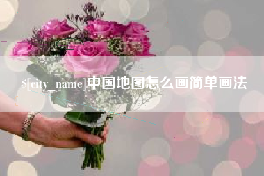 淮南中国地图怎么画简单画法