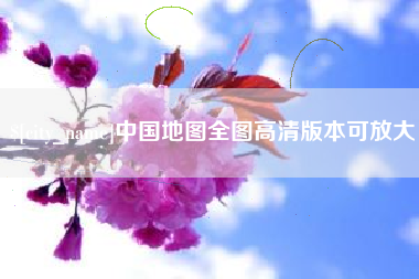 淮南中国地图全图高清版本可放大