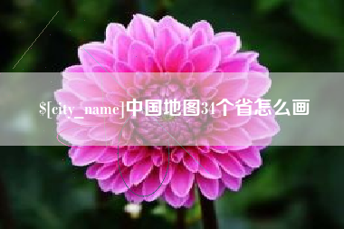 淮南中国地图34个省怎么画