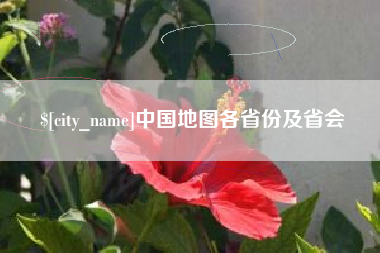 淮南中国地图各省份及省会