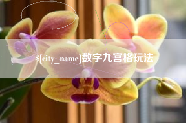 淮南数字九宫格玩法