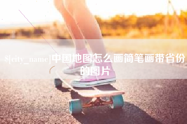 淮南中国地图怎么画简笔画带省份的图片