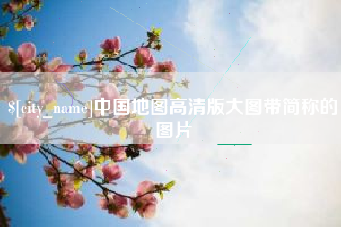 淮南中国地图高清版大图带简称的图片