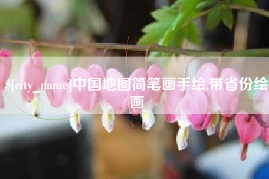 淮南中国地图简笔画手绘,带省份绘画
