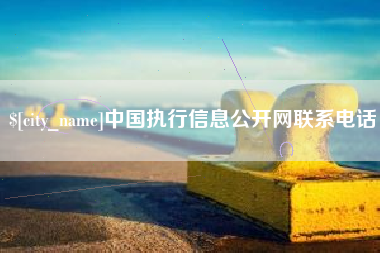 淮南中国执行信息公开网联系电话