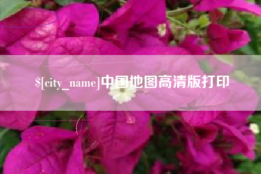 淮南中国地图高清版打印