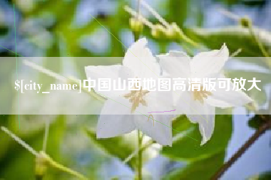 淮南中国山西地图高清版可放大
