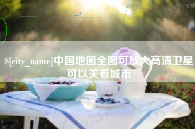 淮南中国地图全图可放大高清卫星可以关看城市