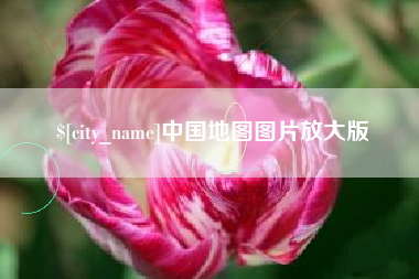 淮南中国地图图片放大版