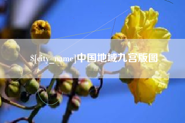 淮南中国地域九宫版图