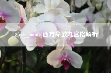 淮南西方命数九宫格解析