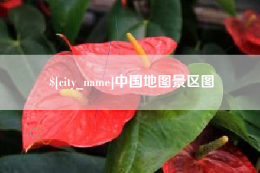 淮南中国地图景区图