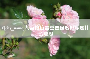 淮南九宫格位置重要程度排序是什么意思