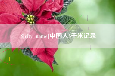 淮南中国人5千米记录
