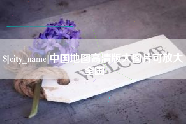 淮南中国地图高清版大图片可放大 全国